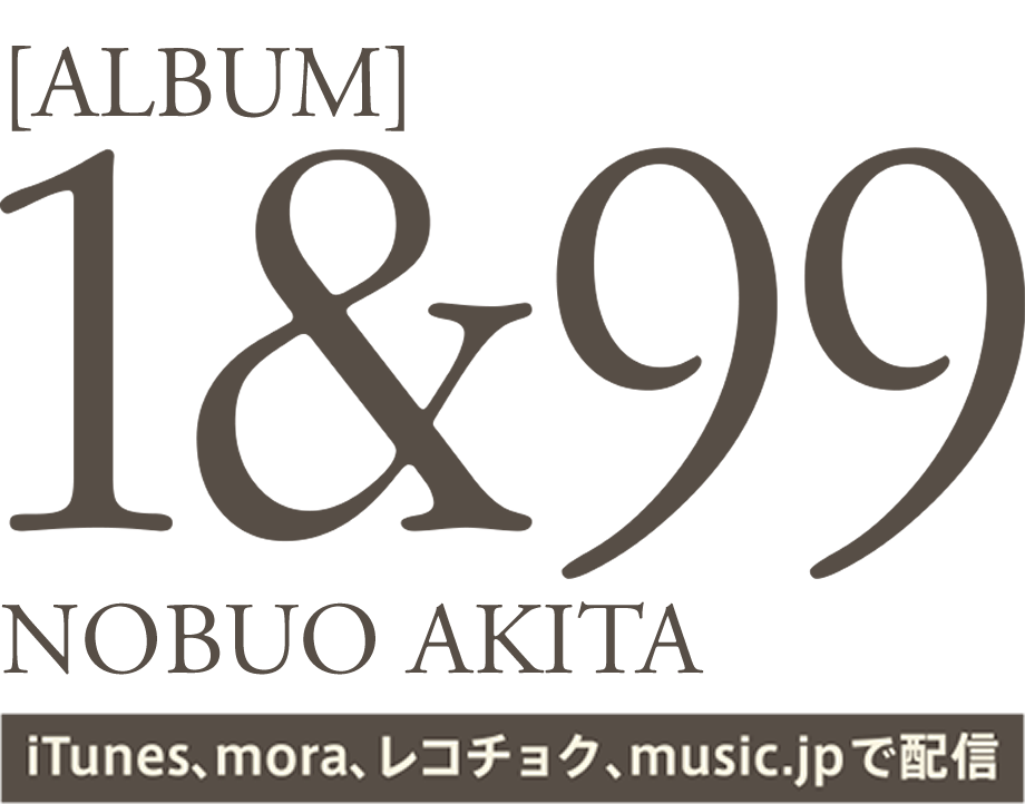 1&99 NOBUO AKITA iTunes, mora, レコチョク, music.jpで配信